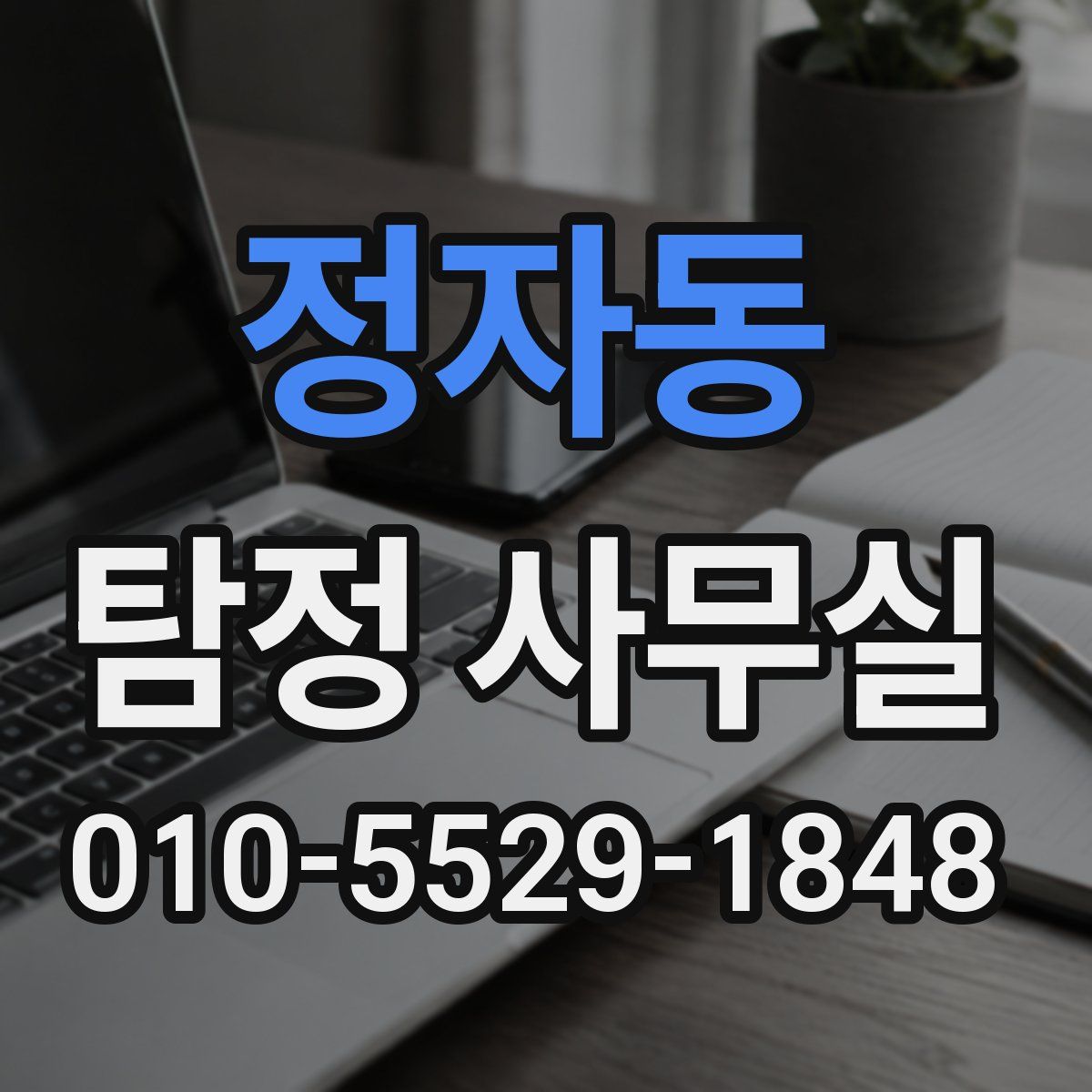 정자동 탐정 사무실