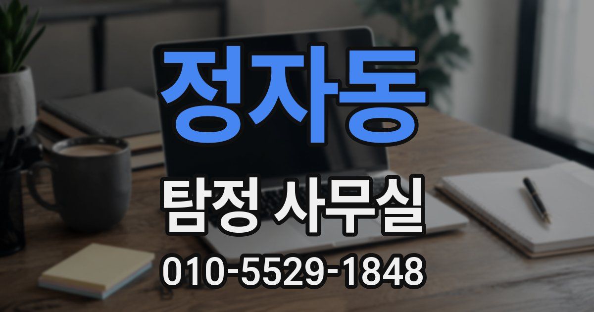 정자동 탐정 사무실