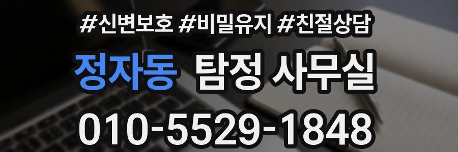 정자동 탐정 사무실