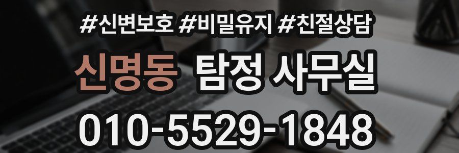 신명동 탐정 사무실