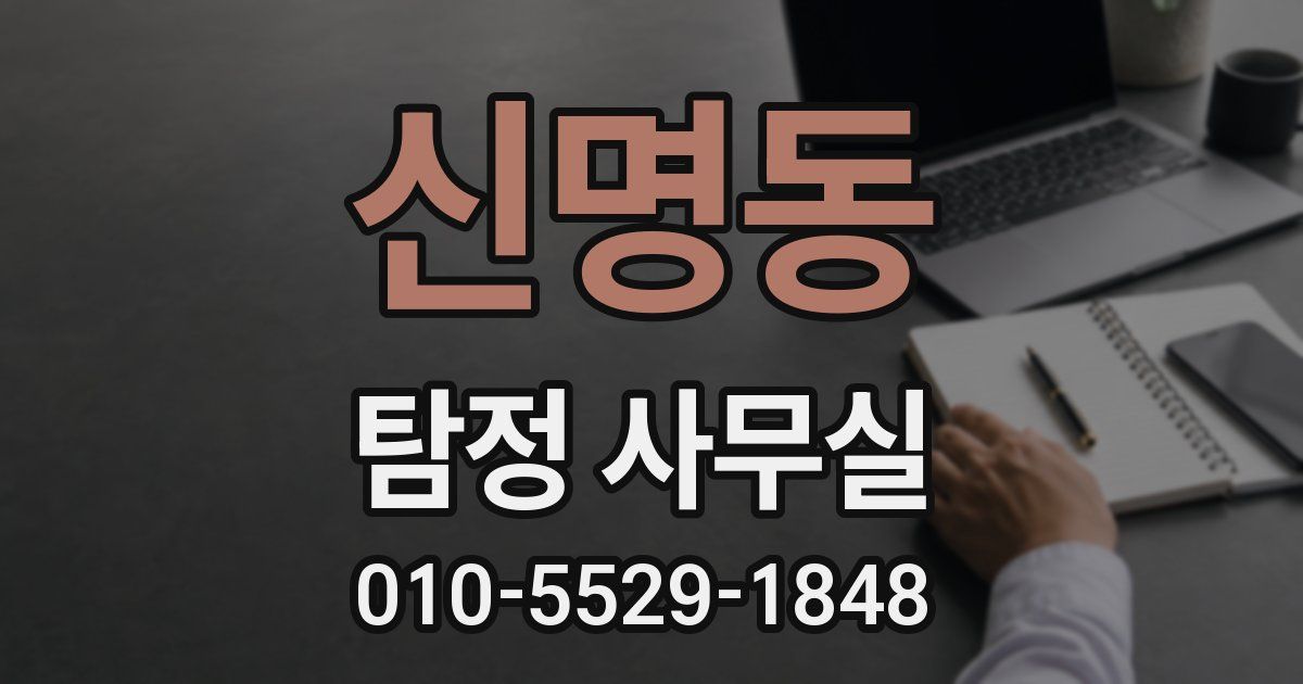 신명동 탐정 사무실