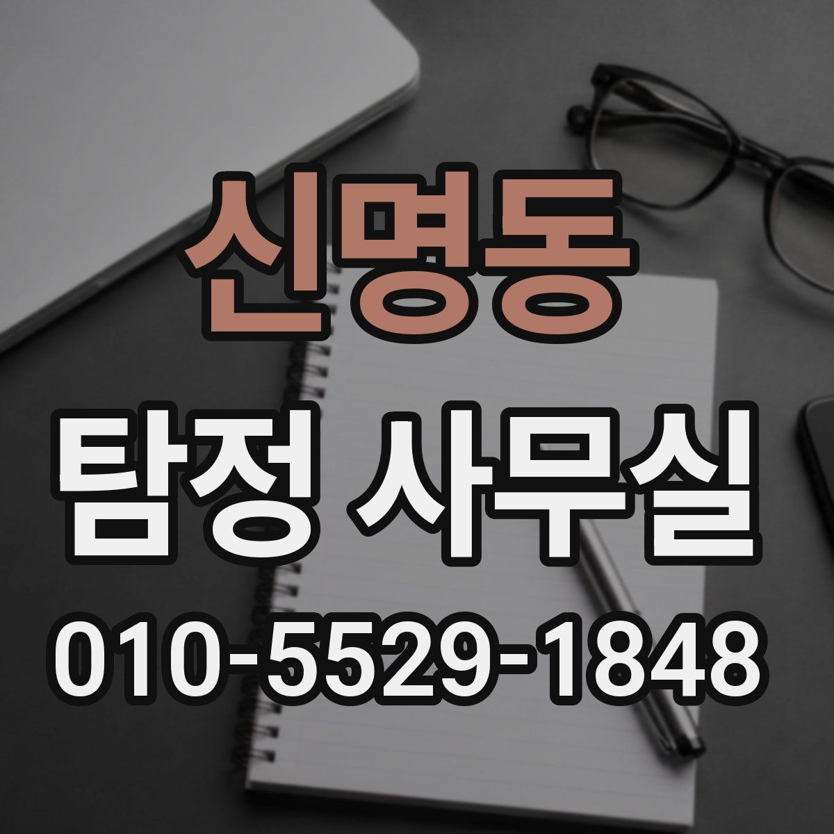신명동 탐정 사무실