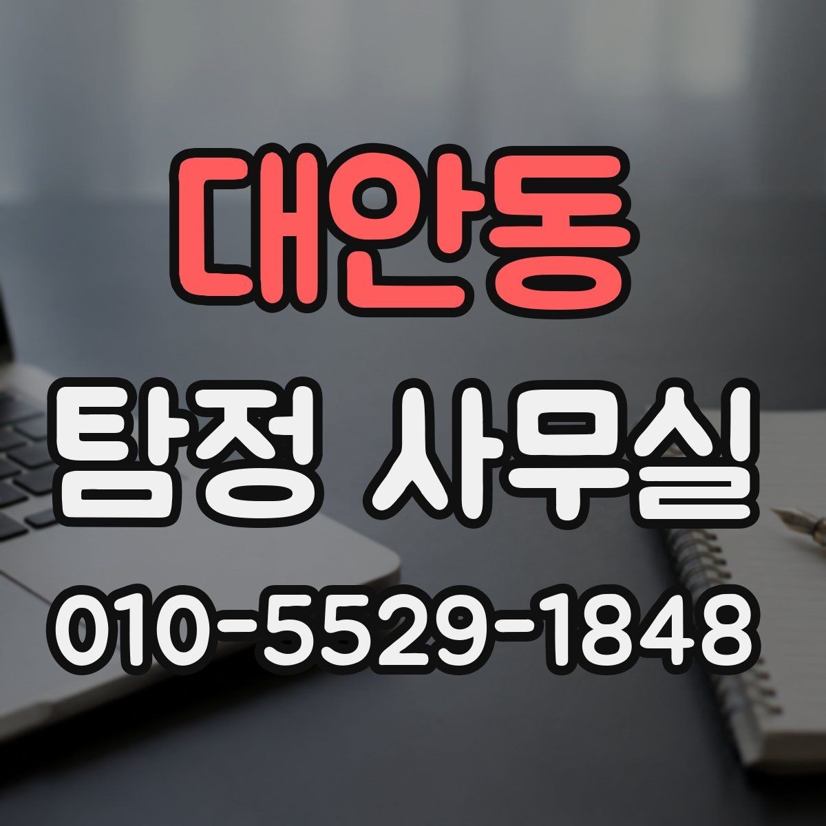 대안동 탐정 사무실 사건 접수 뒤 절차를 한눈에 보기