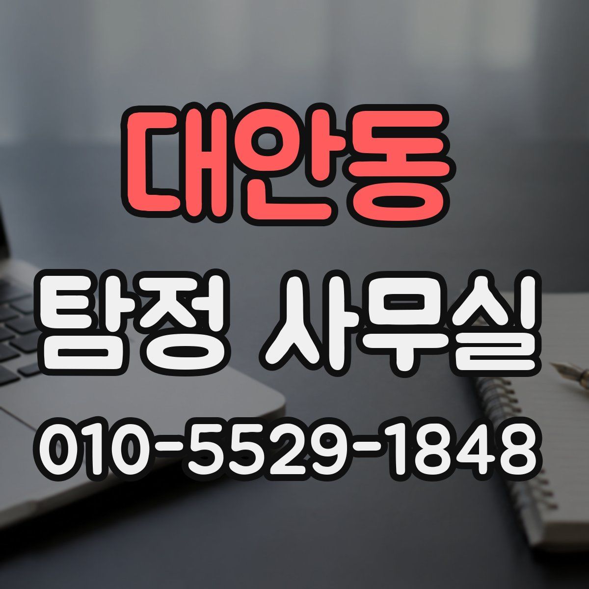 대안동 탐정 사무실