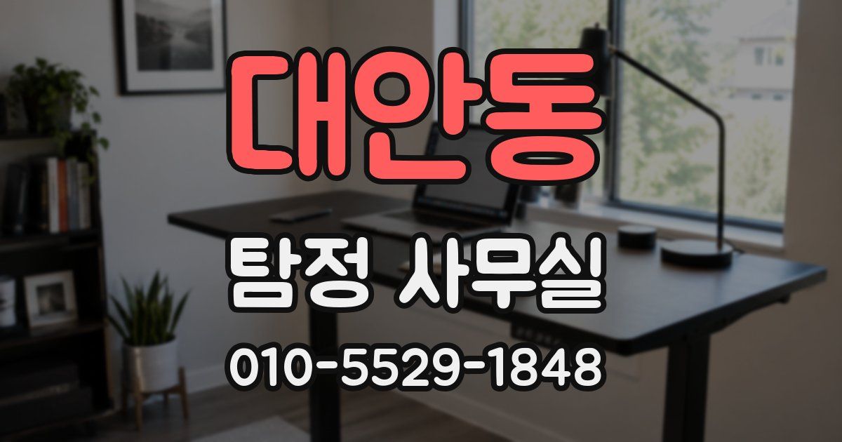 대안동 탐정 사무실