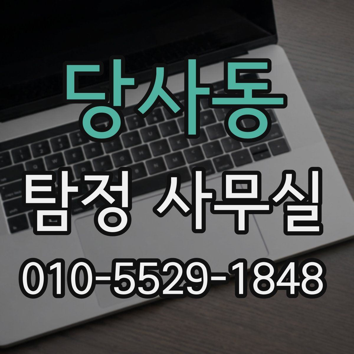 당사동 탐정 사무실 조사보고서 신뢰도를 판단하는 포인트