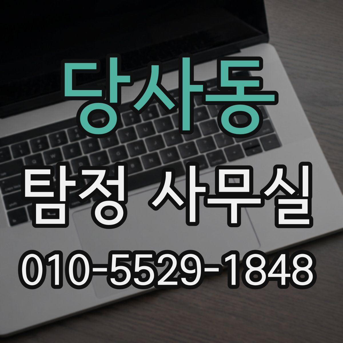 당사동 탐정 사무실