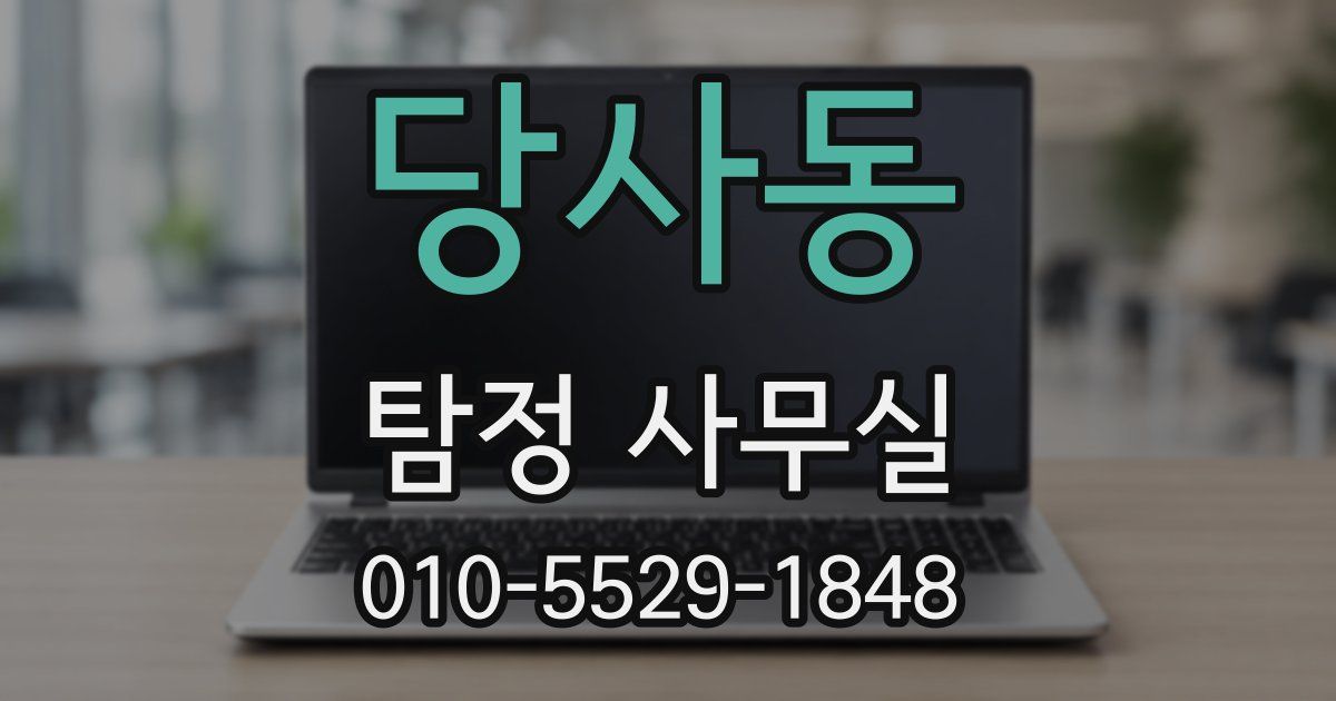 당사동 탐정 사무실