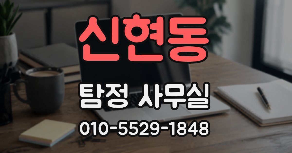 신현동 탐정 사무실
