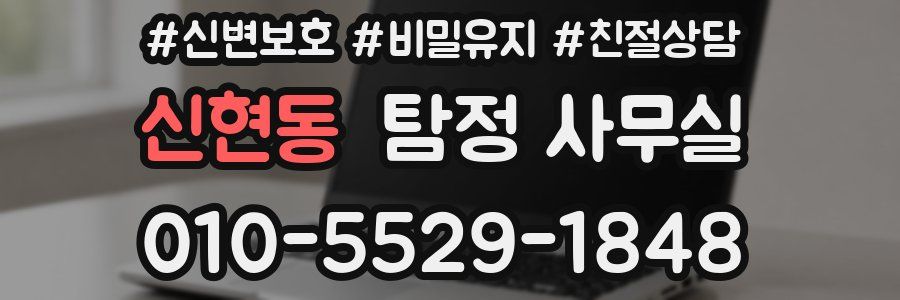 신현동 탐정 사무실