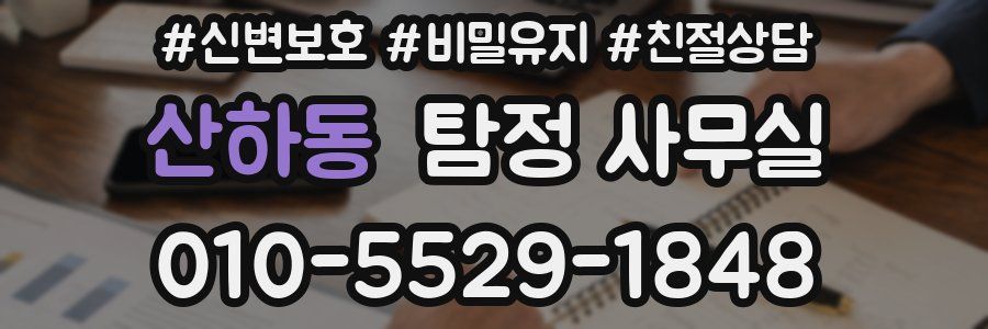 산하동 탐정 사무실