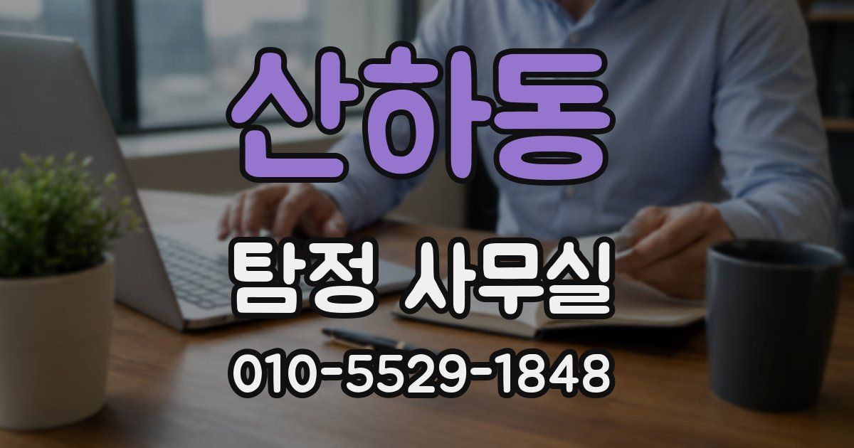 산하동 탐정 사무실