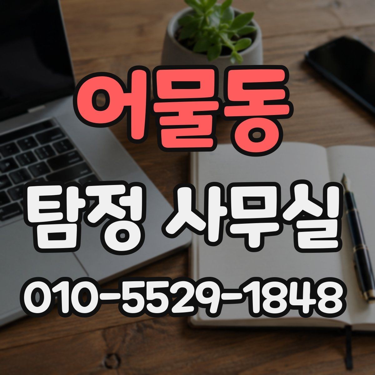 어물동 탐정 사무실 의뢰서 작성 전에 정리할 핵심 정보