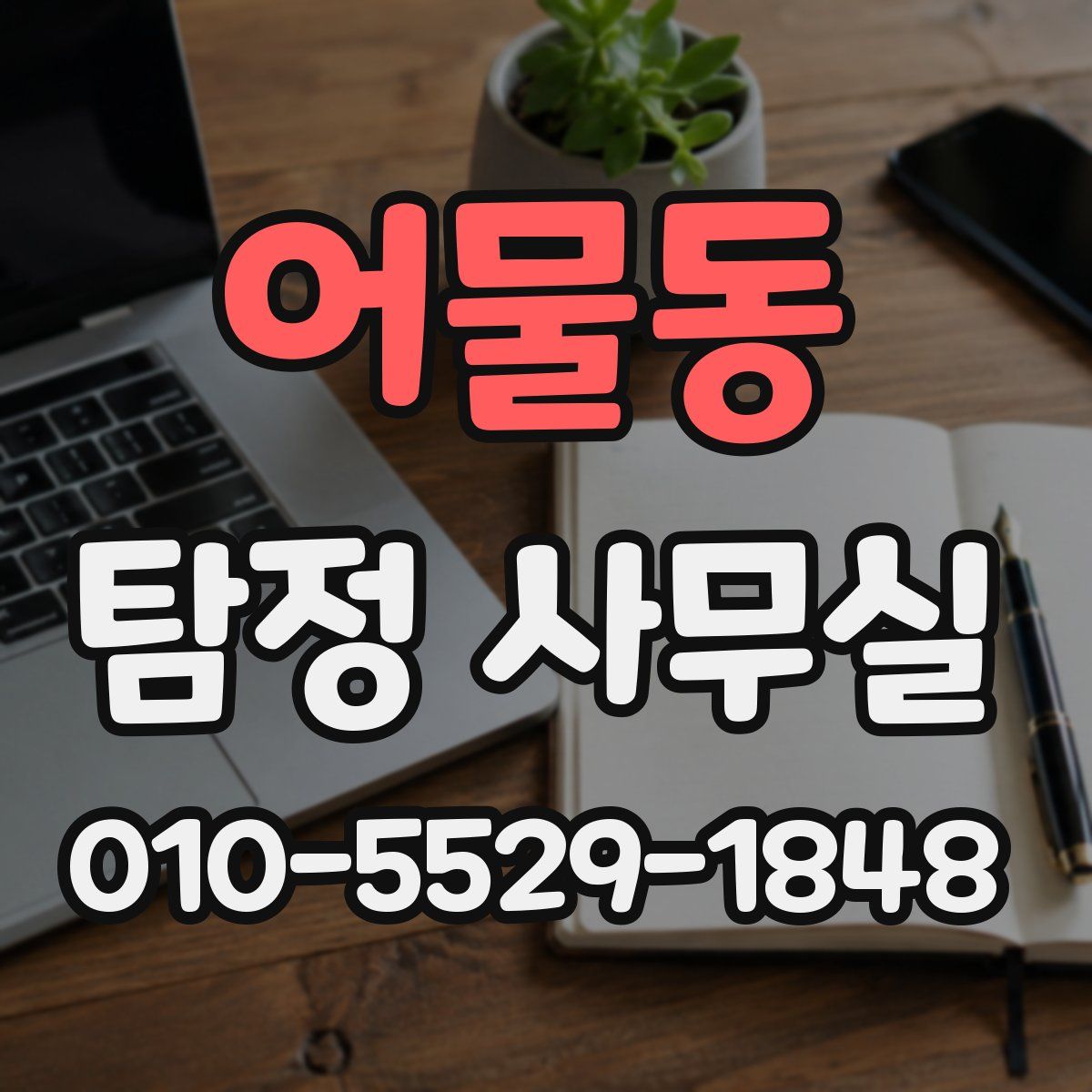 어물동 탐정 사무실
