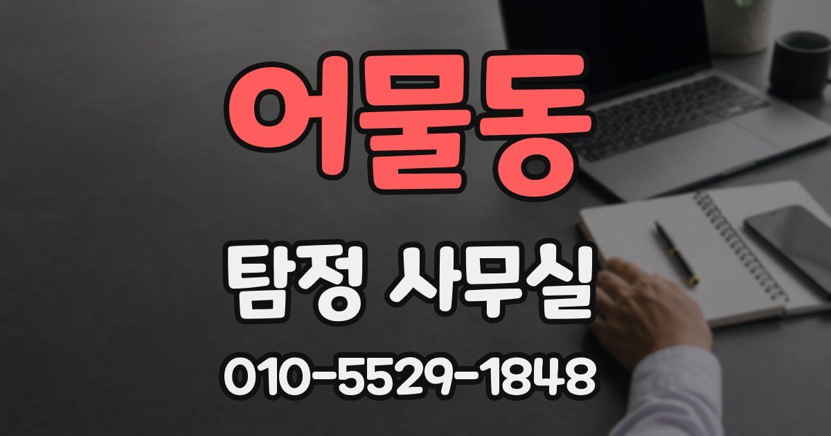 어물동 탐정 사무실