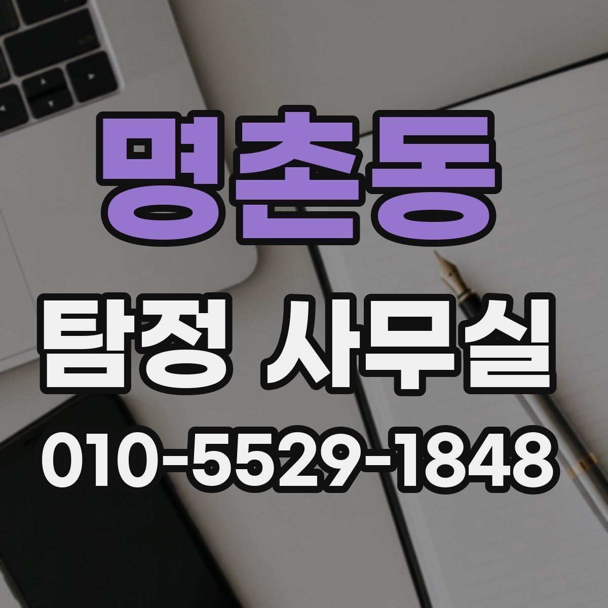 명촌동 탐정 사무실 선임 후 조사는 어떻게 진행되나