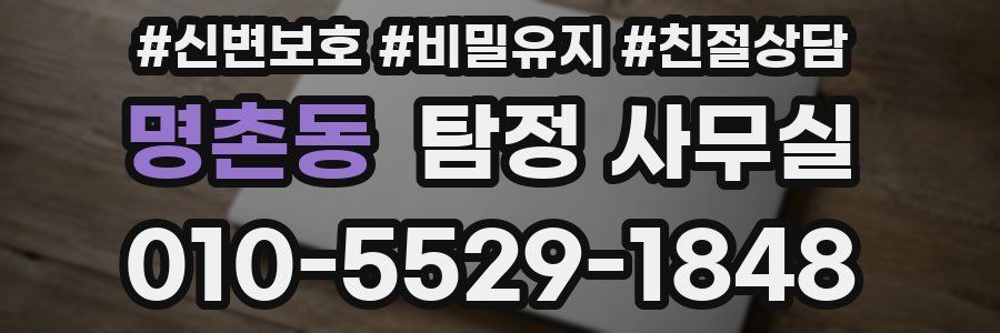명촌동 탐정 사무실
