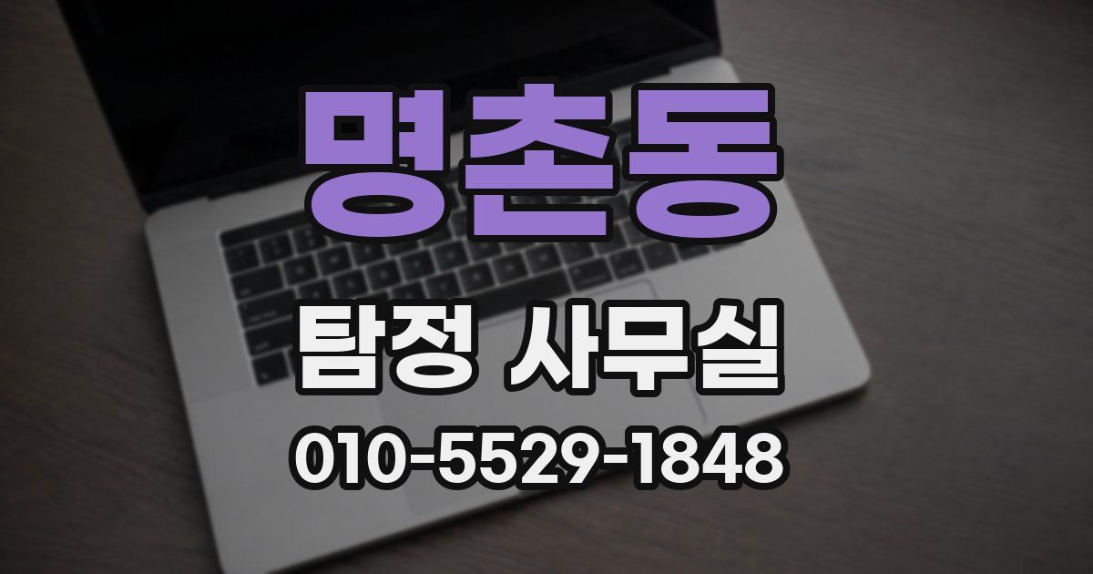 명촌동 탐정 사무실