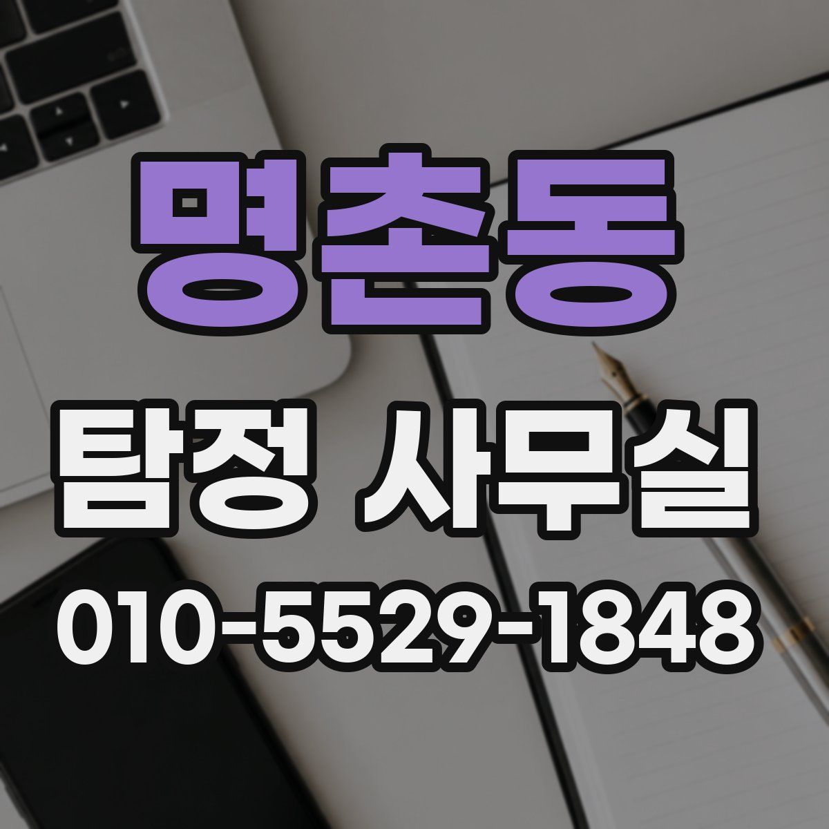 명촌동 탐정 사무실