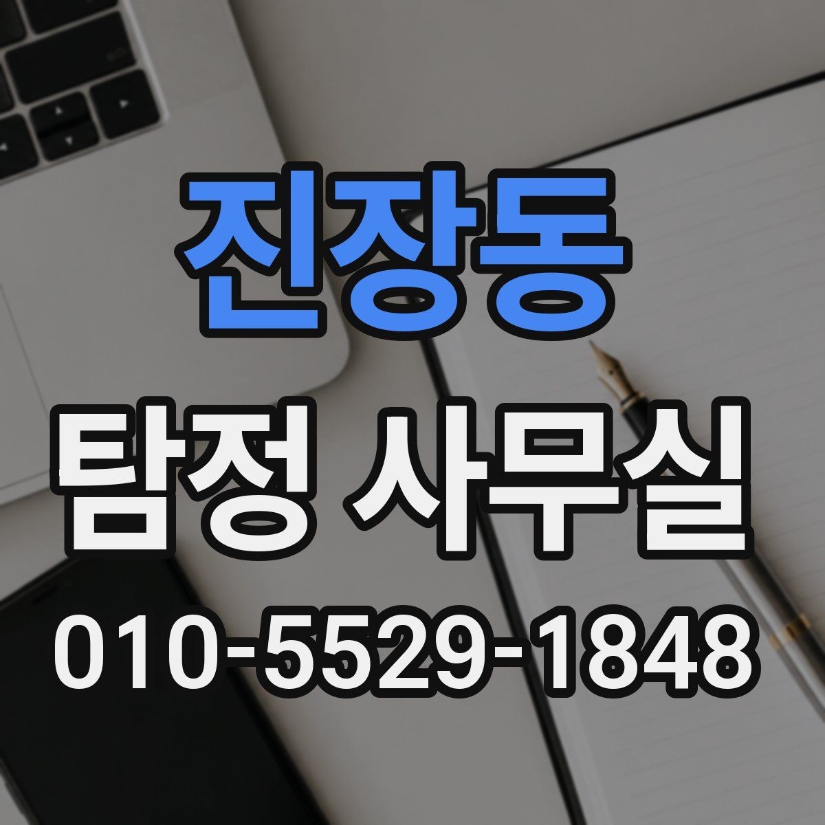 진장동 탐정 사무실 첫 상담 전에 준비하면 좋은 자료