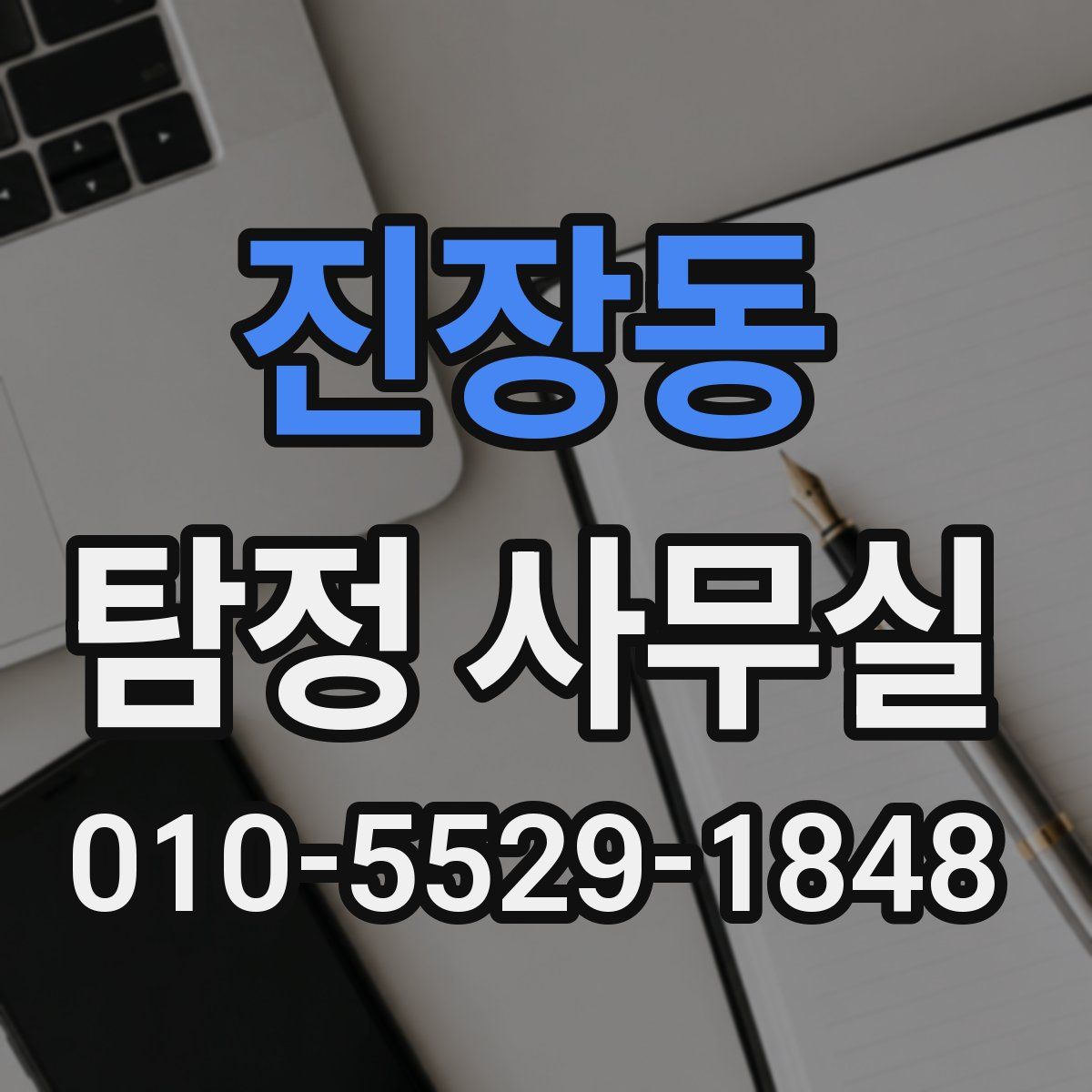 진장동 탐정 사무실