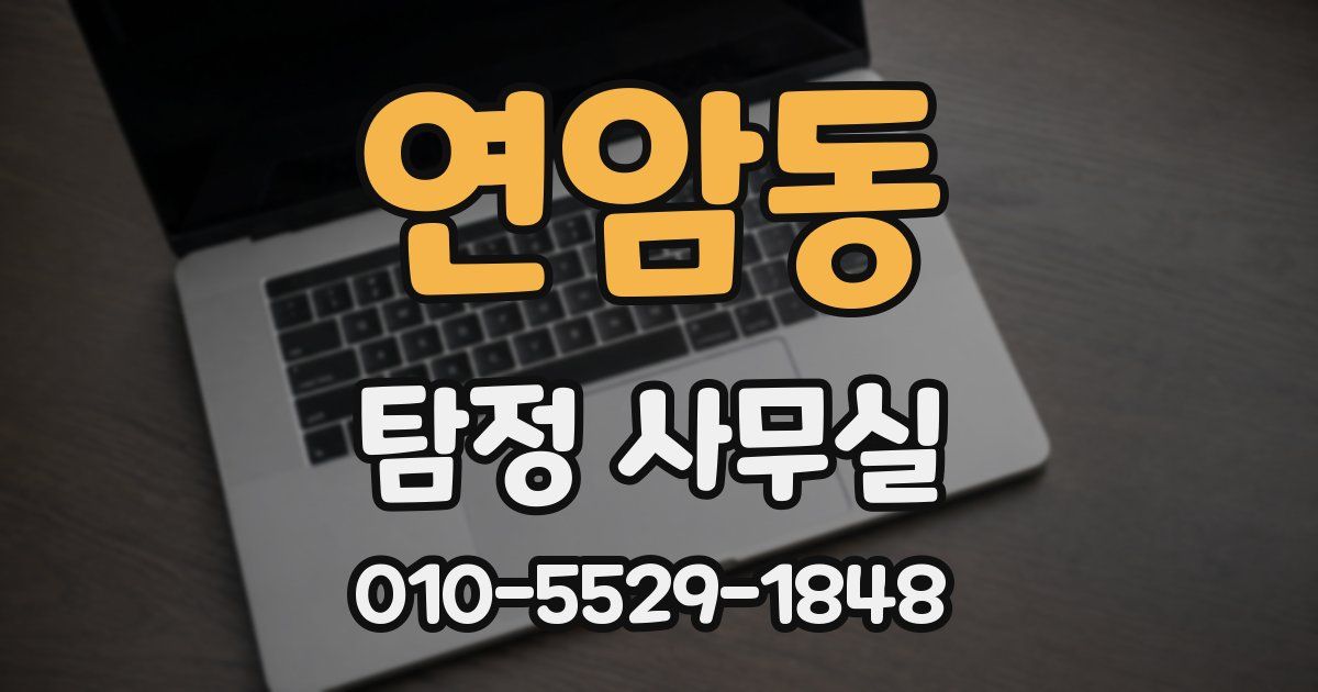 연암동 탐정 사무실