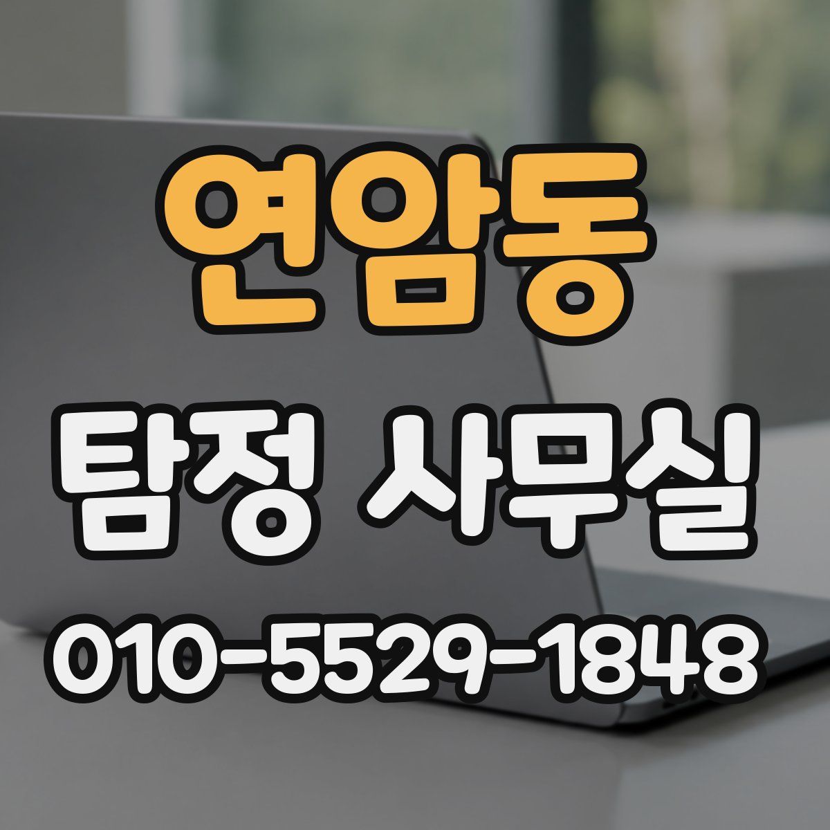 연암동 탐정 사무실