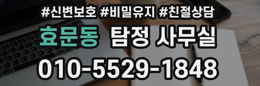 효문동 탐정 사무실