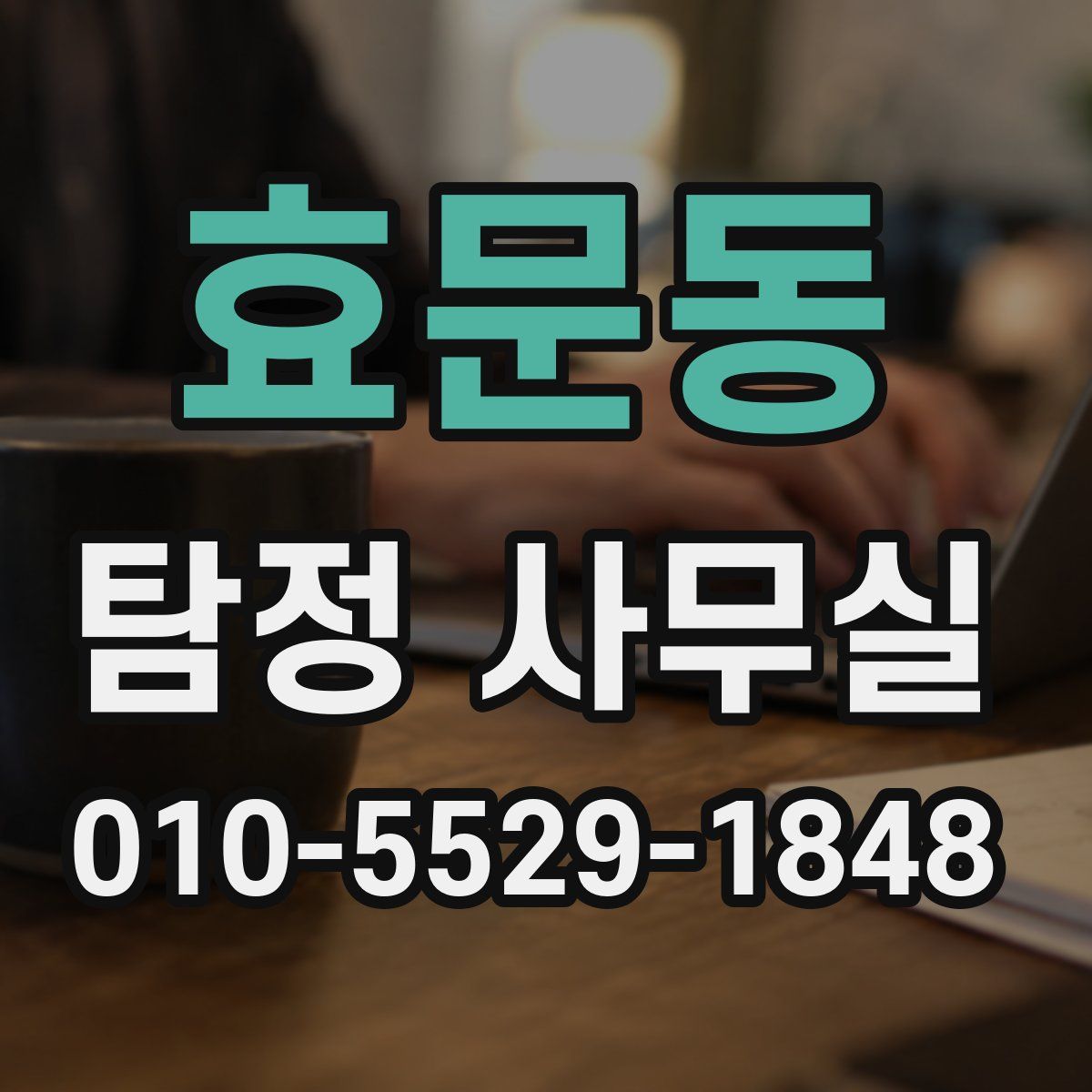 효문동 탐정 사무실