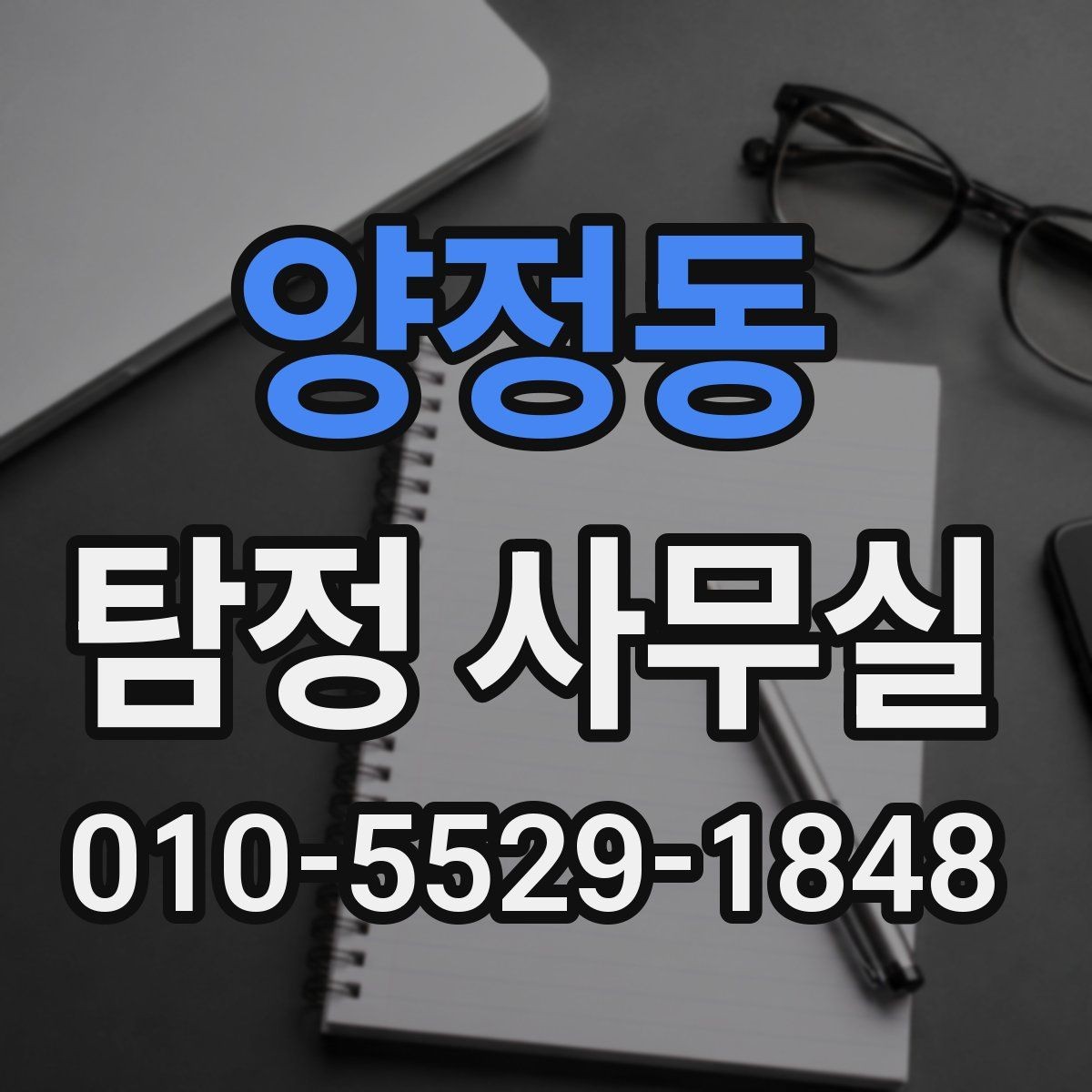 양정동 탐정 사무실 비용 차이를 만드는 주요 요소