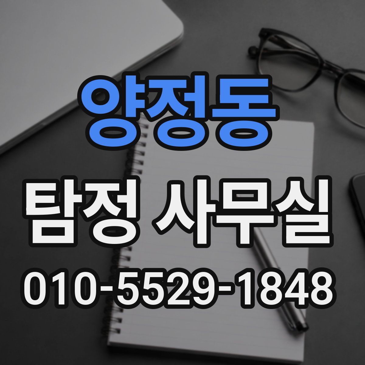 양정동 탐정 사무실