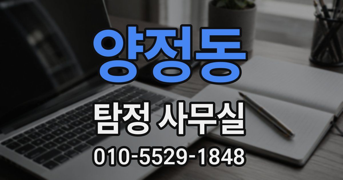 양정동 탐정 사무실