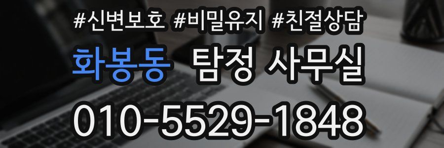 화봉동 탐정 사무실