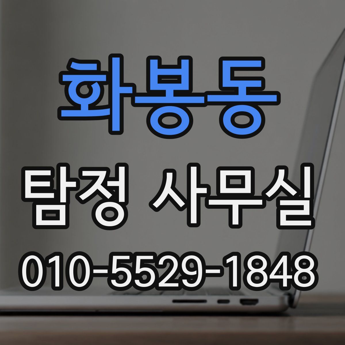 화봉동 탐정 사무실