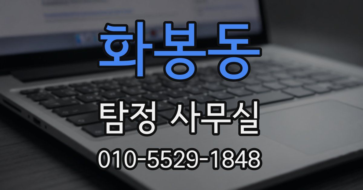 화봉동 탐정 사무실