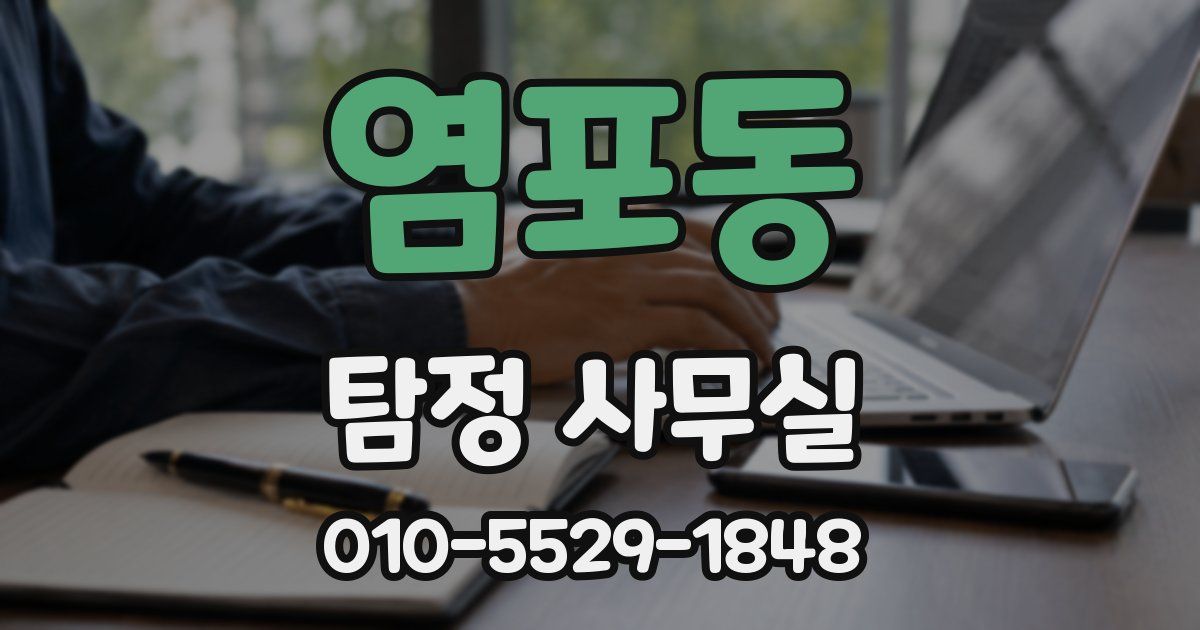 염포동 탐정 사무실