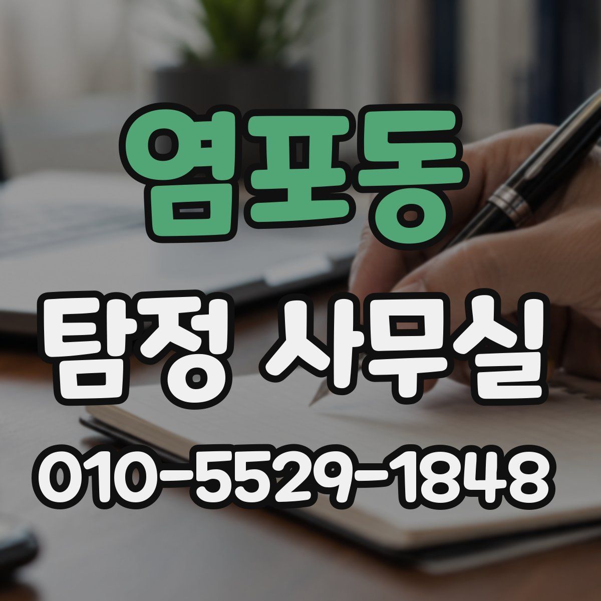 염포동 탐정 사무실
