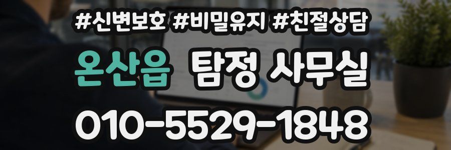 온산읍 탐정 사무실