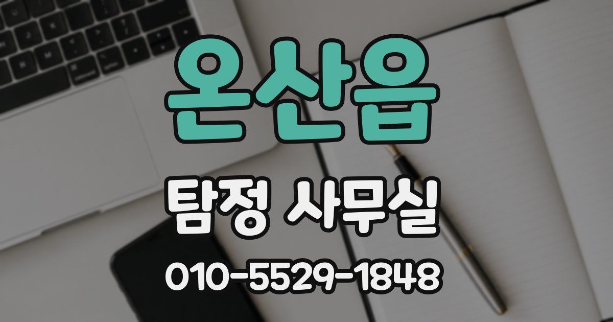 온산읍 탐정 사무실