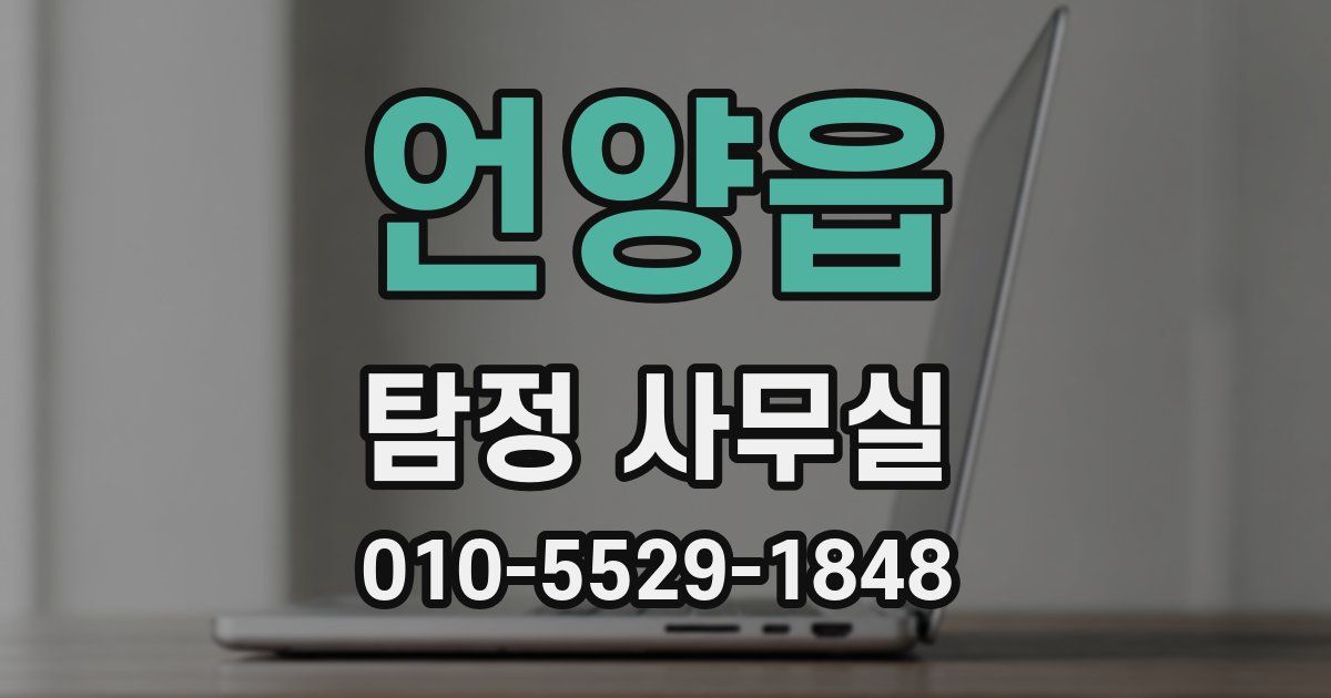 언양읍 탐정 사무실
