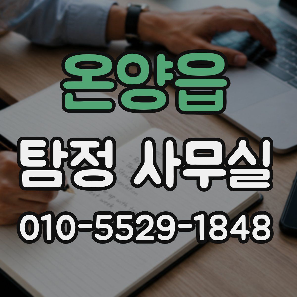 온양읍 탐정 사무실