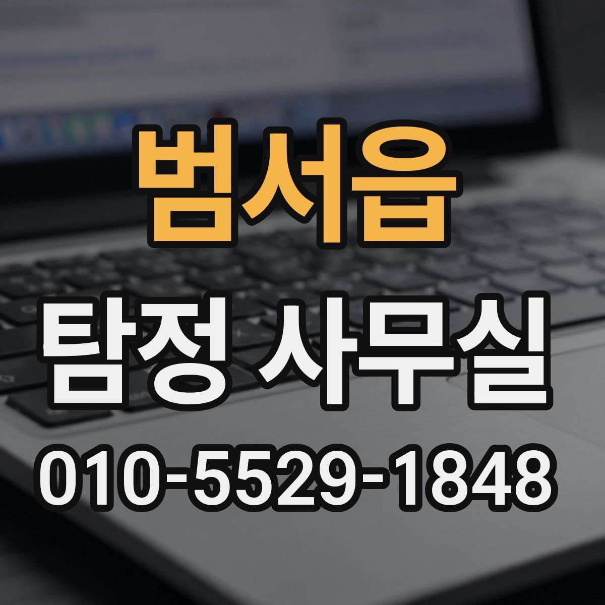 범서읍 탐정 사무실