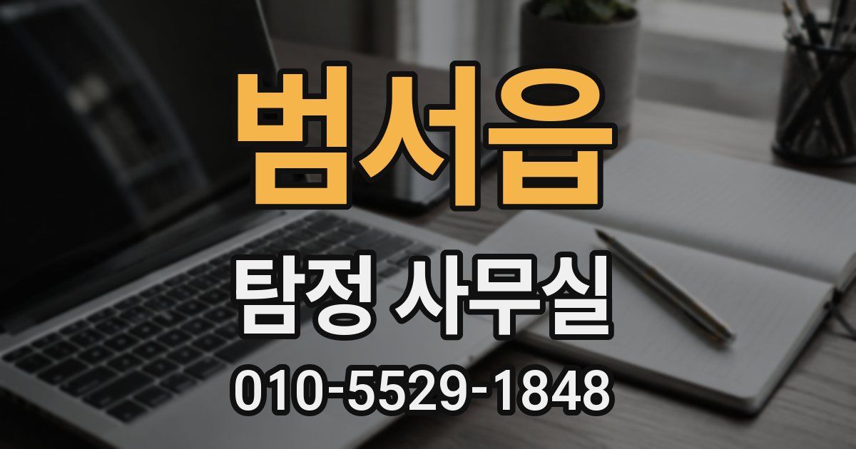 범서읍 탐정 사무실