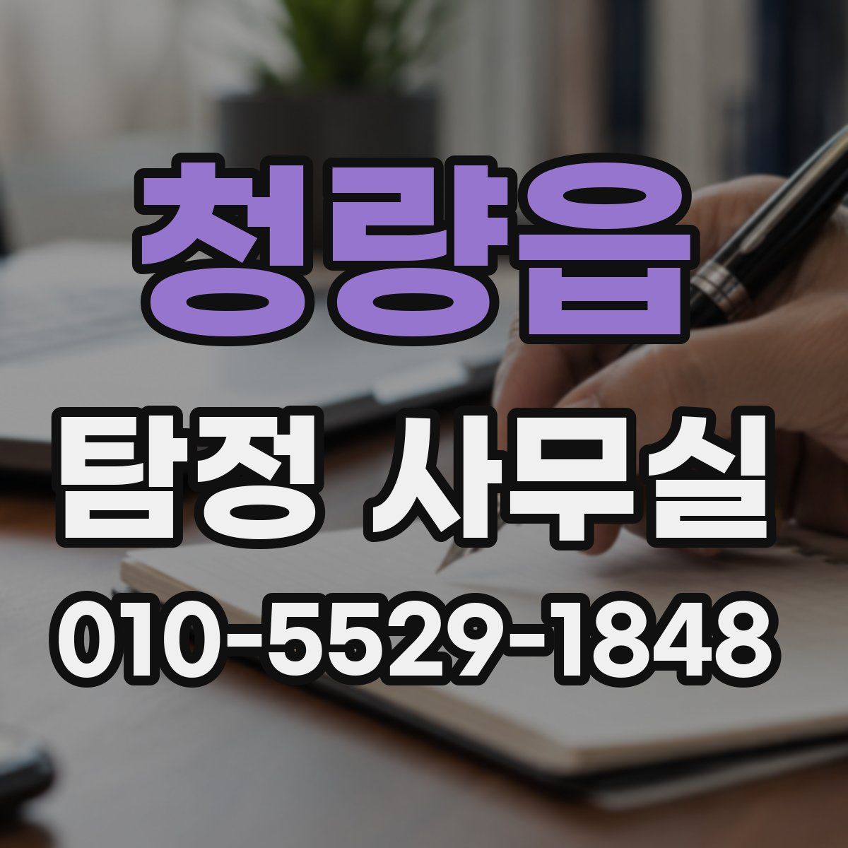 청량읍 탐정 사무실