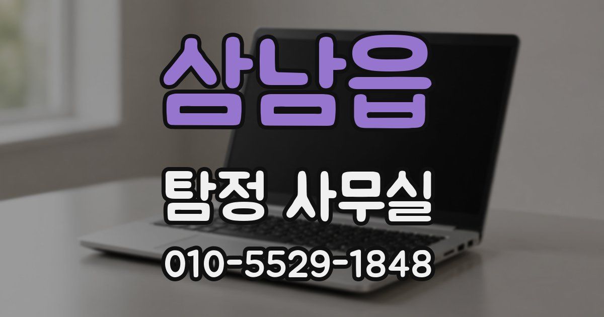 삼남읍 탐정 사무실