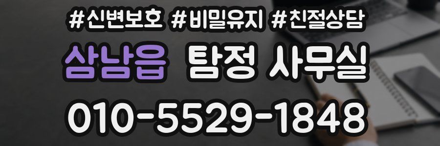 삼남읍 탐정 사무실