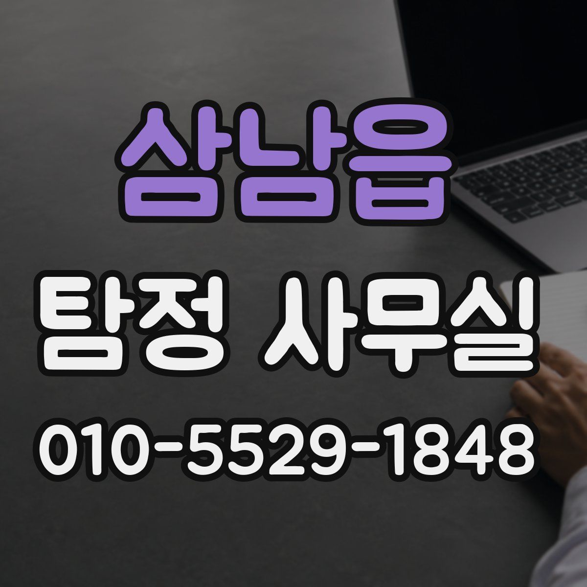 삼남읍 탐정 사무실