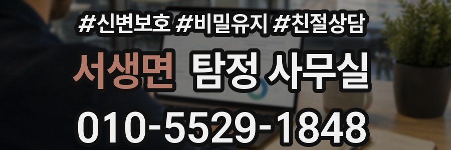 서생면 탐정 사무실