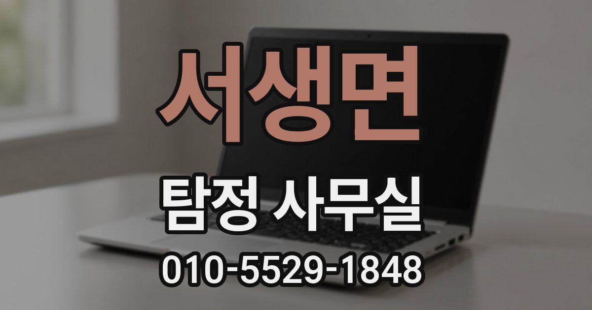 서생면 탐정 사무실