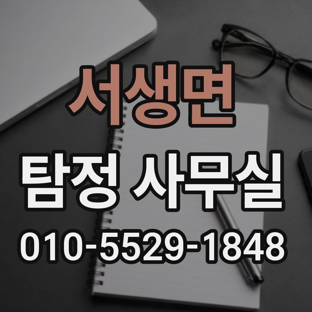 서생면 탐정 사무실